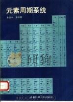 元素周期系统（1994 PDF版）