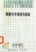 放射化学理论与实验 1986 PDF电子版封面 15175·629 (英)皮科克(Peacocke,T.A.H.)著;王榕树译