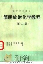 简明放射化学教程  第2版（1989 PDF版）