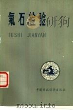 氟石检验 1978 PDF电子版封面 15166·028 商检群编