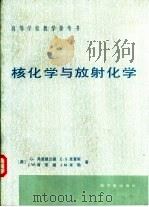 核化学与放射化学（1988 PDF版）