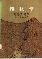 核化学理论与应用（1988 PDF版）