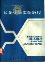 放射化学实验教程（1989 PDF版）