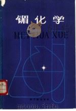 镅化学 1981 PDF电子版封面 15175·212 (美)舒尔茨(W.W.Schulz)著;唐任寰,高宏成译