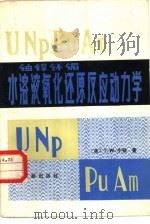 U、NP、PU、AM水溶液氧化还原反应动力学（1983 PDF版）