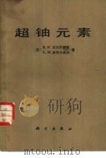 超铀元素（1984 PDF版）