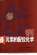 锕系元素的配位化学（1984 PDF版）