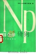 镎化学（1986 PDF版）