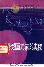 探索超重元素的奥秘 1982 PDF电子版封面 13051·1285 (苏)费廖罗夫(Г.Н.Флёров),(苏)伊利诺夫(А.