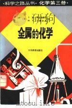 金属的化学（1982 PDF版）