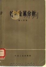 铂族金属分析（1965 PDF版）