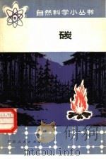 碳（1978 PDF版）