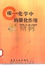 碳一化学中的催化作用（1995 PDF版）