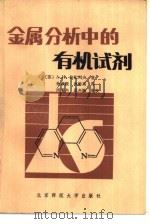 金属分析中的有机试剂 1983 PDF电子版封面 13243·27 (苏)拉扎列夫(А.И.Лазарев)著;孙淑媛,孙龄高译