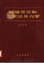 燃烧理论和化学流体力学（1986 PDF版）