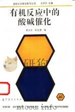 有机反应中的酸碱催化（1995 PDF版）