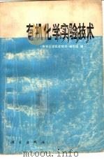有机化学实验技术（1978 PDF版）