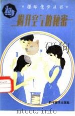 揭开空气的秘密（1983 PDF版）