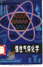 惰性气体化学（1981 PDF版）