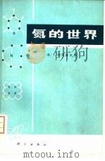 氮的世界（1977 PDF版）