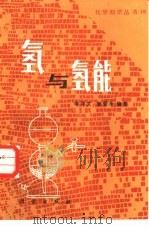氢与氢能（1988 PDF版）
