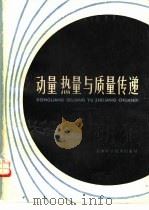 动量、热量与质量传递（1986 PDF版）