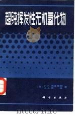 超纯挥发性无机氢化物 1985 PDF电子版封面 13031·2765 (苏)杰维蒂赫(Девятых,Г.),(苏)佐林(Зори