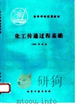 化工传递过程基础（1987 PDF版）