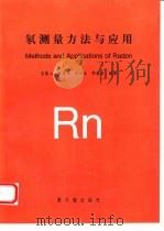 氡测量方法与应用（1995 PDF版）
