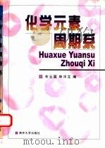化学元素周期系（1999 PDF版）