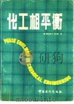 化工相平衡（1991 PDF版）