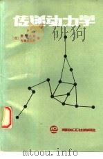 传递动力学（1990 PDF版）