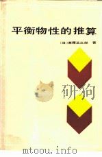 平衡物性推算（1985 PDF版）