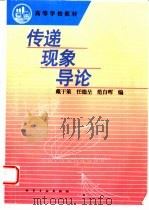 传递现象导论（1996 PDF版）