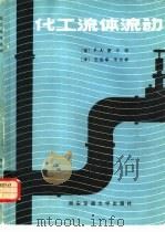 化工流体流动（1985 PDF版）