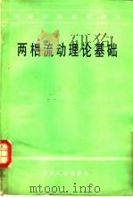两相流动理论基础（1982 PDF版）