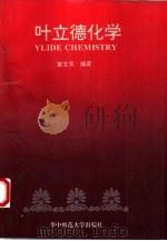 叶立德化学（1993 PDF版）