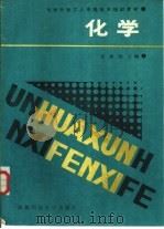 化学 1988 PDF电子版封面 7561601379 张增智主编