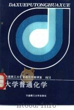 大学普通化学（1989 PDF版）