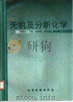 无机及分析化学（1998 PDF版）