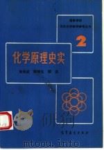 化学原理史实（1992 PDF版）