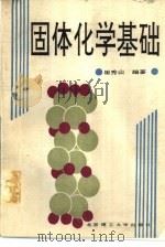 固体化学基础（1991 PDF版）