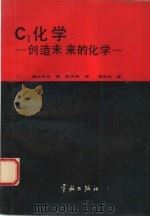 C1化学 创造未来的化学（1990 PDF版）