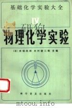 基础化学实验大全  4  物理化学实验（1992 PDF版）