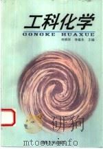 工科化学（1996 PDF版）