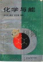 化学与能（1988 PDF版）