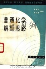 普通化学解题思路（1988 PDF版）