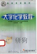 大学化学教程（1999 PDF版）