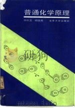 普通化学原理（1989 PDF版）