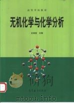 无机化学与化学分析（1998 PDF版）
